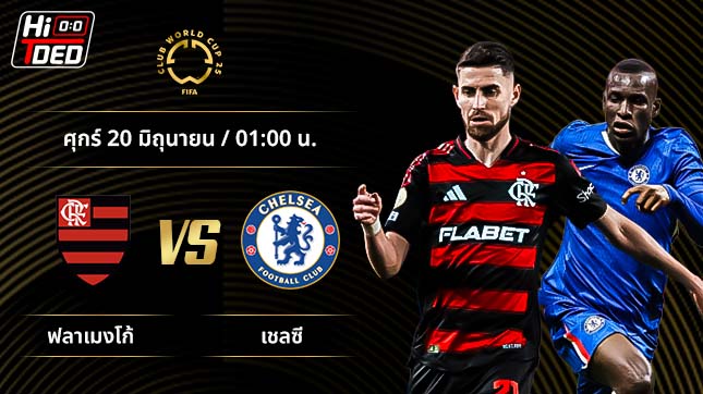 วิเคราะห์ฟุตบอล ชิงแชมป์สโมสรโลก คู่ ฟลาเมงโก้ พบ เชลซี