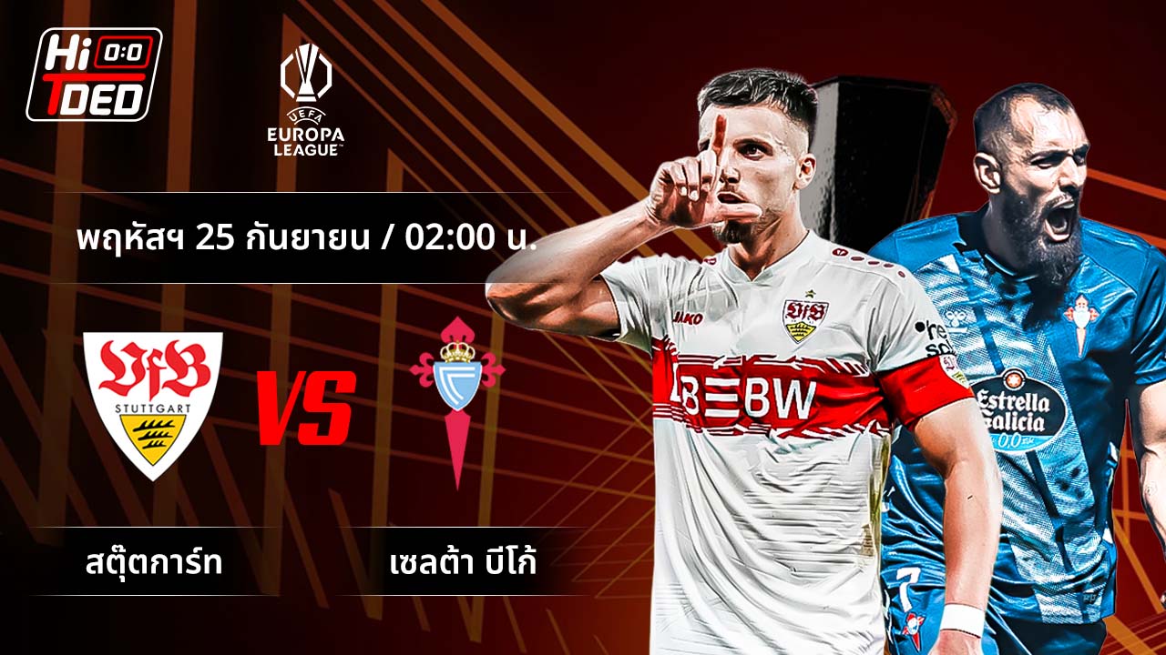 วิเคราะห์ฟุตบอล ยูฟ่า ยูโรปา ลีก คู่ สตุ๊ตการ์ท พบ เซลต้า บีโก้
