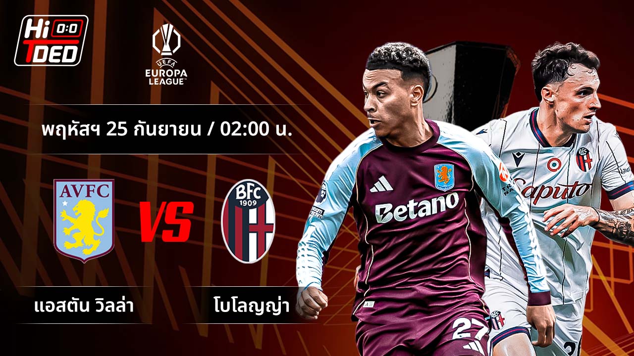 วิเคราะห์ฟุตบอล ยูฟ่า ยูโรปา ลีก คู่ แอสตัน วิลล่า พบ โบโลญญ่า