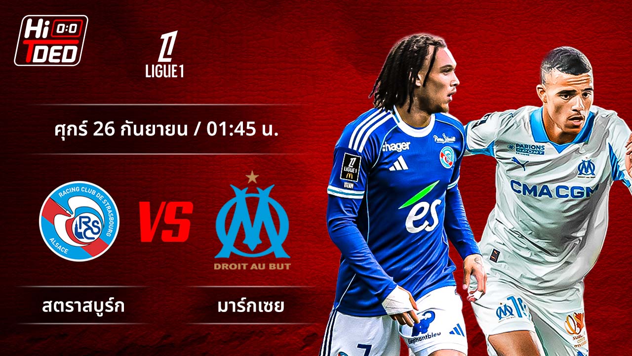 วิเคราะห์ฟุตบอล ลีกเอิง ฝรั่งเศส คู่ สตารส์บูร์ก พบ มาร์กเซย