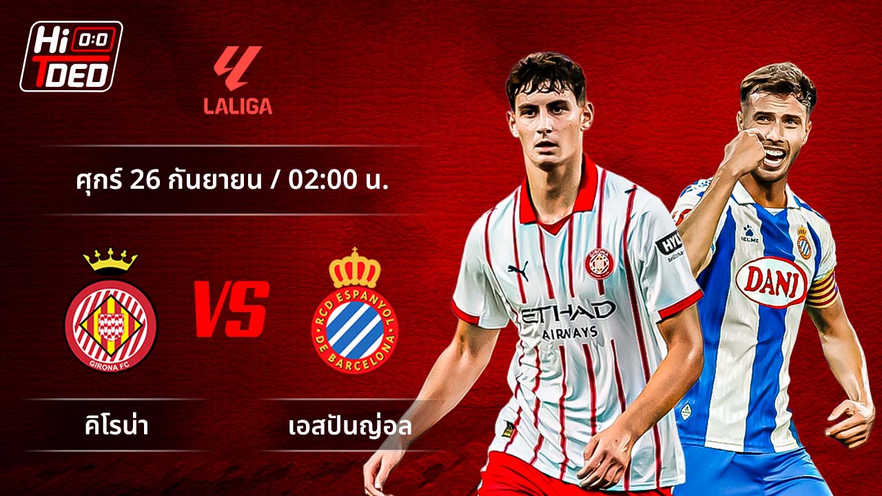 วิเคราะห์ฟุตบอล ลาลีกา สเปน คู่ คิโรน่า พบ เอสปันญ่อล