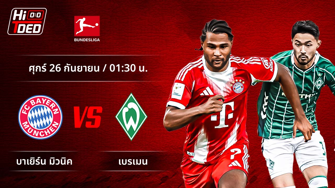วิเคราะห์ฟุตบอล บุนเดสลีกา เยอรมัน คู่ บาเยิร์น มิวนิค พบ เบรเมน