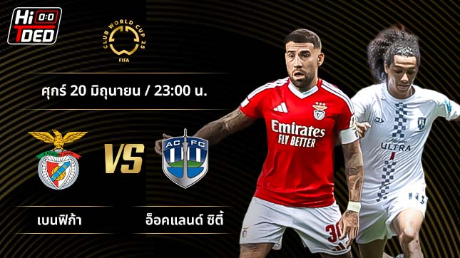 วิเคราะห์ฟุตบอล ชิงแชมป์สโมสรโลก คู่ เบนฟิก้า พบ อ๊อคแลนด์ ซิตี้