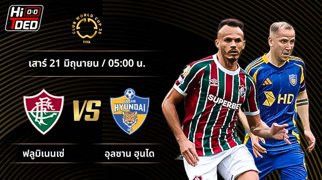 วิเคราะห์ฟุตบอล ชิงแชมป์สโมสรโลก คู่ ฟลูมิเนนเซ่ พบ อุลซาน ฮุนได