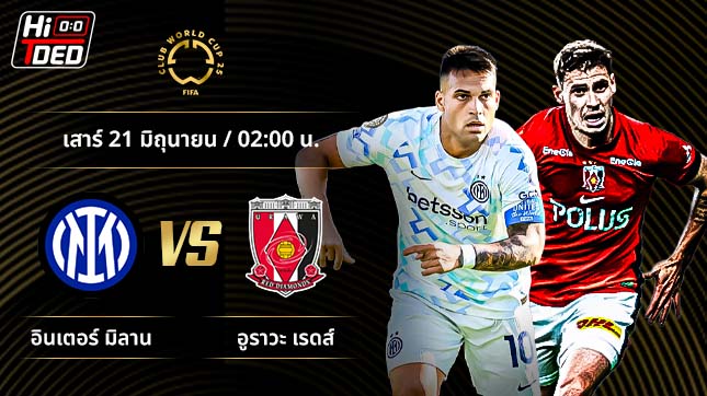 วิเคราะห์ฟุตบอล ชิงแชมป์สโมสรโลก คู่ อินเตอร์ มิลาน พบ อูราวะ เรดส์