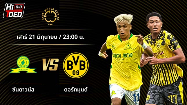 วิเคราะห์ฟุตบอล ชิงแชมป์สโมสรโลก คู่ มาเมโลดี้ ซันดาวน์ส พบ ดอร์ทมุนด์