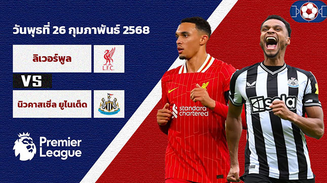วิเคราะห์ฟุตบอล พรีเมียร์ลีก อังกฤษ คู่ ลิเวอร์พูล พบ นิวคาสเซิล