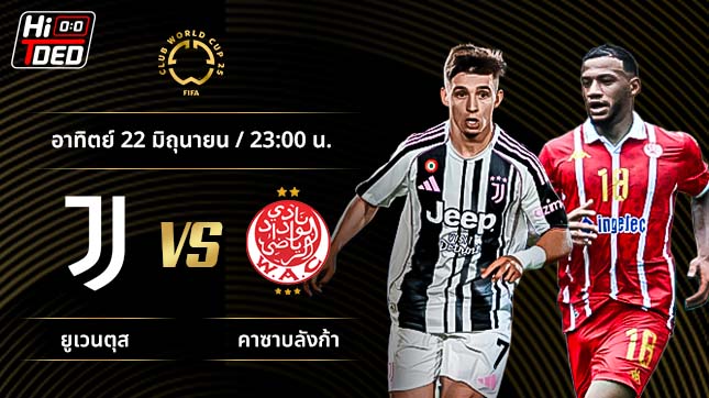 วิเคราะห์ฟุตบอล ชิงแชมป์สโมสรโลก คู่ ยูเวนตุส พบ วีแดด คาซาบลังก้า