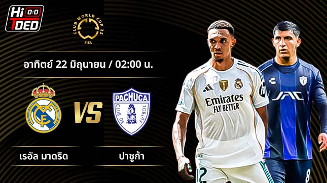 วิเคราะห์ฟุตบอล ชิงแชมป์สโมสรโลก คู่ เรอัล มาดริด พบ ปาชูก้า
