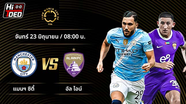 วิเคราะห์ฟุตบอล ชิงแชมป์สโมสรโลก คู่ แมนฯ ซิตี้ พบ อัล ไอน์