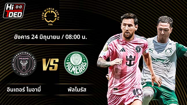 วิเคราะห์ฟุตบอล ชิงแชมป์สโมสรโลก คู่ อินเตอร์ ไมอามี่ พบ พัลไมรัส