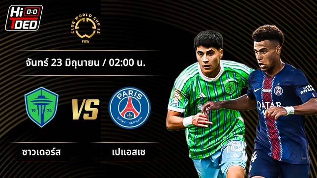 วิเคราะห์ฟุตบอล ชิงแชมป์สโมสรโลก คู่ ซีแอตเทิล ซาวน์เดอร์ส พบ เปแอสเช