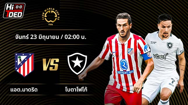 วิเคราะห์ฟุตบอล ชิงแชมป์สโมสรโลก คู่ แอต.มาดริด พบ โบตาโฟโก้