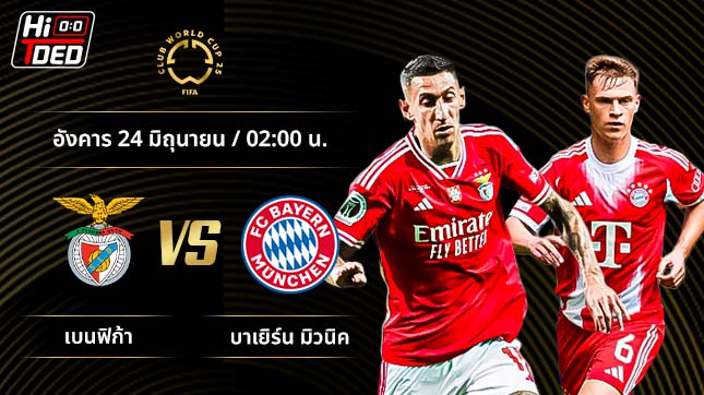 วิเคราะห์ฟุตบอล ชิงแชมป์สโมสรโลก คู่ เบนฟิก้า พบ บาเยิร์น มิวนิค