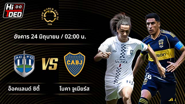 วิเคราะห์ฟุตบอล ชิงแชมป์สโมสรโลก คู่ อ๊อคแลนด์ ซิตี้ พบ โบคา จูเนียร์ส