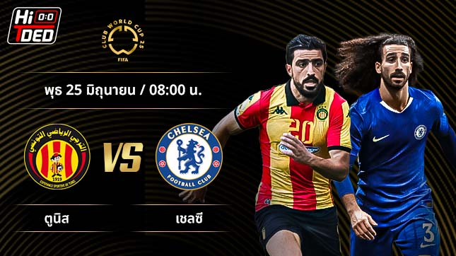 วิเคราะห์ฟุตบอล ชิงแชมป์สโมสรโลก คู่ ตูนิส พบ เชลซี
