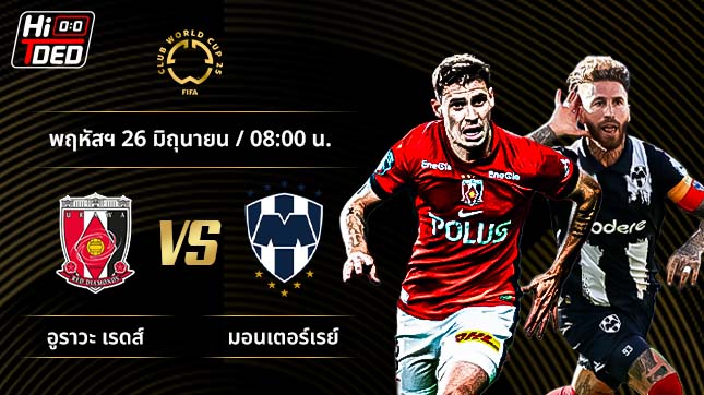 วิเคราะห์ฟุตบอล ชิงแชมป์สโมสรโลก คู่ อูราวะ เรดส์ พบ มอนเตอร์เรย์