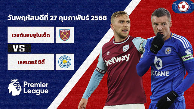 วิเคราะห์ฟุตบอล พรีเมียร์ลีก อังกฤษ คู่ เวสต์แฮม พบ เลสเตอร์