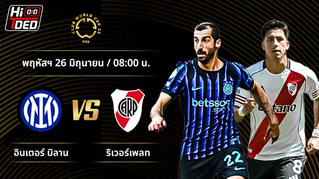 วิเคราะห์ฟุตบอล ชิงแชมป์สโมสรโลก คู่ อินเตอร์ มิลาน พบ ริเวอร์เพลท