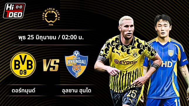 วิเคราะห์ฟุตบอล ชิงแชมป์สโมสรโลก คู่ ดอร์ทมุนด์ พบ อุลซาน ฮุนได