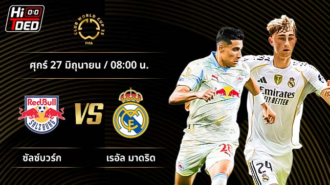 วิเคราะห์ฟุตบอล ชิงแชมป์สโมสรโลก คู่ ซัลซ์บวร์ก พบ เรอัล มาดริด