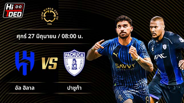 วิเคราะห์ฟุตบอล ชิงแชมป์สโมสรโลก คู่ อัล ฮิลาล พบ ปาชูก้า