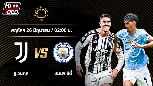 วิเคราะห์ฟุตบอล ชิงแชมป์สโมสรโลก คู่ ยูเวนตุส พบ แมนฯ ซิตี้