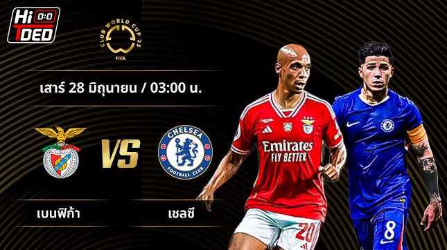 วิเคราะห์ฟุตบอล ชิงแชมป์สโมสรโลก คู่ เบนฟิก้า พบ เชลซี