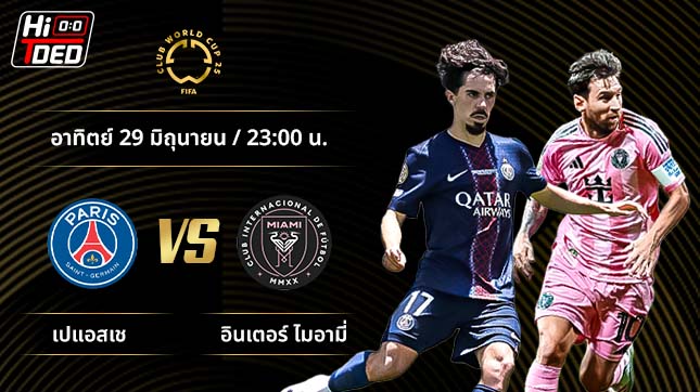 วิเคราะห์ฟุตบอล ชิงแชมป์สโมสรโลก คู่ เปแอสเช พบ อินเตอร์ ไมอามี่