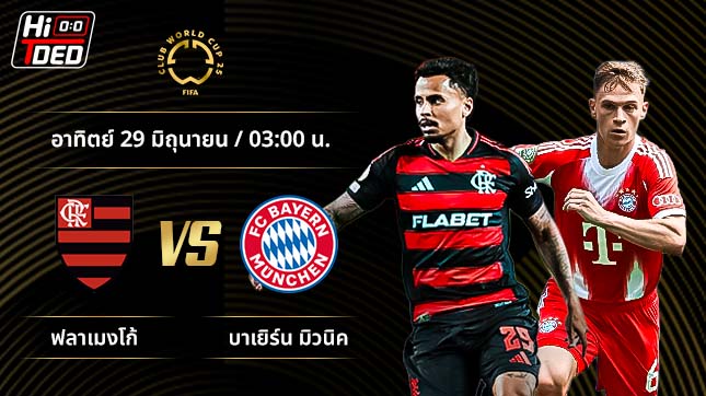วิเคราะห์ฟุตบอล ชิงแชมป์สโมสรโลก คู่ ฟลาเมงโก้ พบ บาเยิร์น มิวนิค