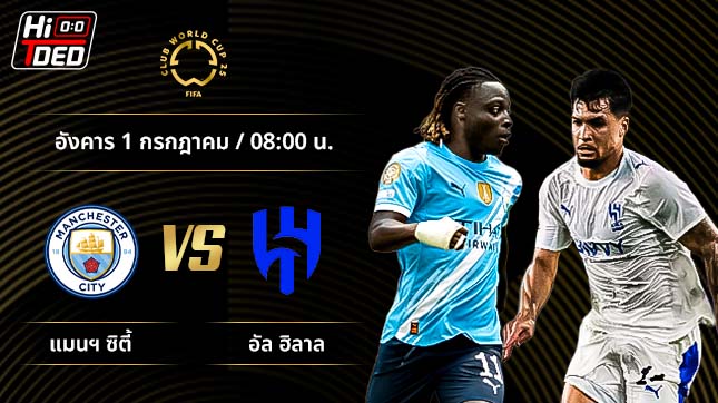 วิเคราะห์ฟุตบอล ชิงแชมป์สโมสรโลก คู่ แมนฯ ซิตี้ พบ อัล ฮิลาล