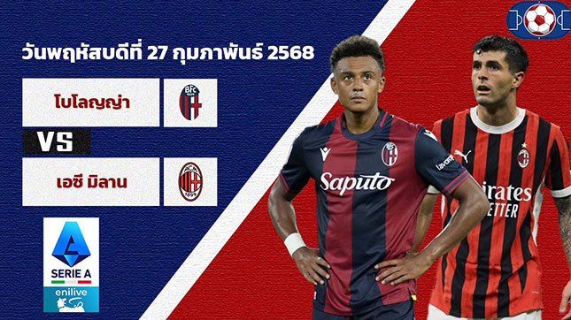 วิเคราะห์ฟุตบอล เซเรีย อา อิตาลี คู่ โบโลญญ่า พบ เอซี มิลาน