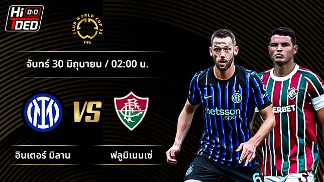 วิเคราะห์ฟุตบอล ชิงแชมป์สโมสรโลก คู่ อินเตอร์ มิลาน พบ ฟลูมิเนนเซ่