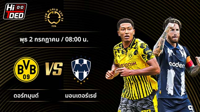 วิเคราะห์ฟุตบอล ชิงแชมป์สโมสรโลก คู่ ดอร์ทมุนด์ พบ มอนเตอร์เรย์