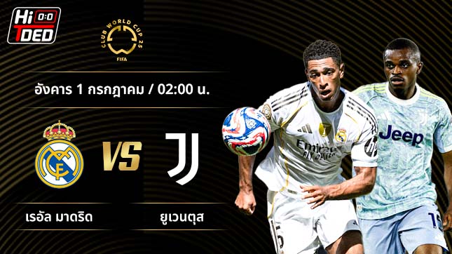 วิเคราะห์ฟุตบอล ชิงแชมป์สโมสรโลก คู่ เรอัล มาดริด พบ ยูเวนตุส