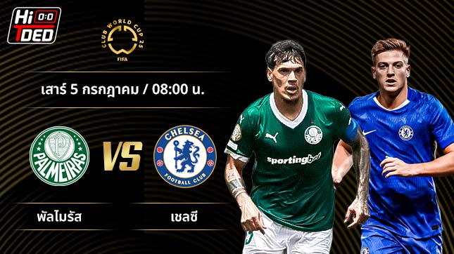 วิเคราะห์ฟุตบอล ชิงแชมป์สโมสรโลก คู่ พัลไมรัส พบ เชลซี