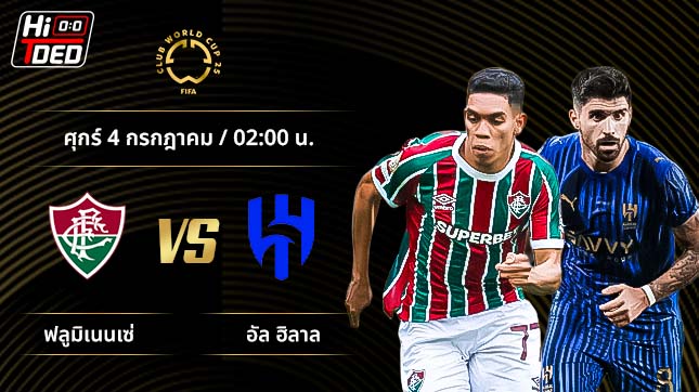 วิเคราะห์ฟุตบอล ชิงแชมป์สโมสรโลก คู่ ฟลูมิเนนเซ่ พบ อัล ฮิลาล