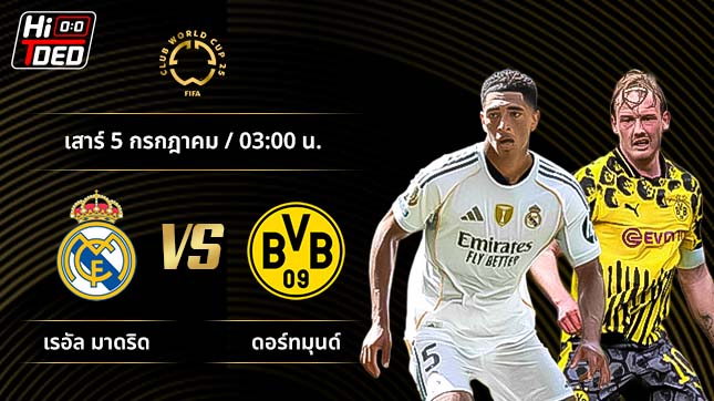 วิเคราะห์ฟุตบอล ชิงแชมป์สโมสรโลก คู่ เรอัล มาดริด พบ ดอร์ทมุนด์