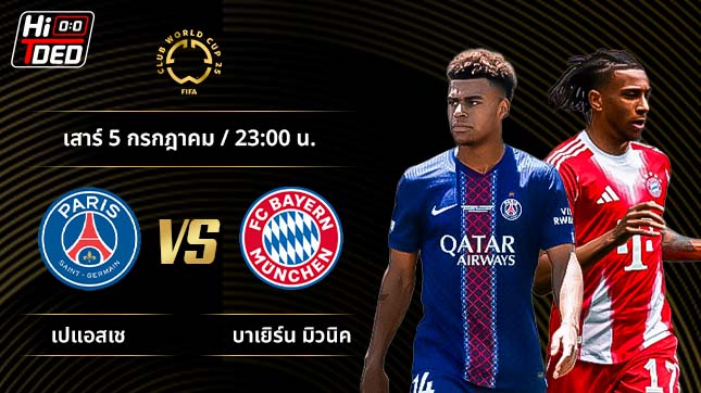 วิเคราะห์ฟุตบอล ชิงแชมป์สโมสรโลก คู่ เปแอสเช พบ บาเยิร์น มิวนิค