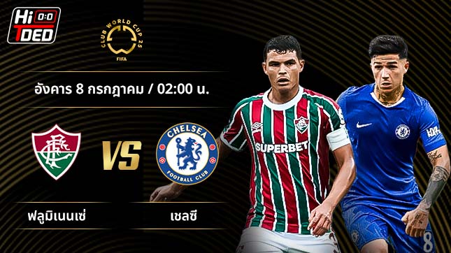 วิเคราะห์ฟุตบอล ชิงแชมป์สโมสรโลก คู่ ฟลูมิเนนเซ่ พบ เชลซี