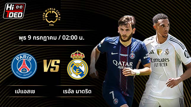 วิเคราะห์ฟุตบอล ชิงแชมป์สโมสรโลก คู่ เปแอสเช พบ เรอัล มาดริด