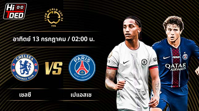 วิเคราะห์ฟุตบอล ชิงแชมป์สโมสรโลก คู่ เชลซี พบ เปแอสเช