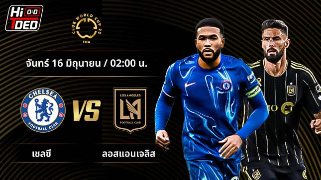 วิเคราะห์ฟุตบอล ชิงแชมป์สโมสรโลก คู่ เชลซี พบ ลอสแอนเจลิส