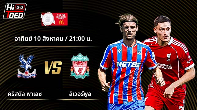 วิเคราะห์ฟุตบอล คอมมิวนิตี้ ชิลด์ คู่ คริสตัล พาเลซ พบ ลิเวอร์พูล