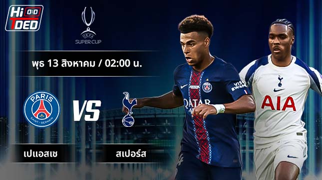 วิเคราะห์ฟุตบอล ยูฟ่า ซูเปอร์คัพ คู่ เปแอสเช พบ สเปอร์ส