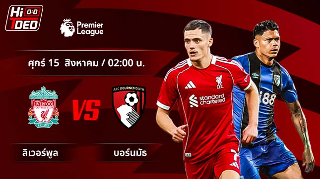 วิเคราะห์ฟุตบอล พรีเมียร์ลีก อังกฤษ คู่ ลิเวอร์พูล พบ บอร์นมัธ