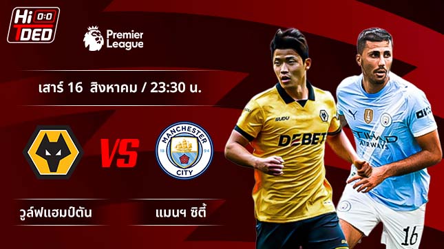 วิเคราะห์ฟุตบอล พรีเมียร์ลีก อังกฤษ คู่ วูล์ฟแฮมป์ตัน พบ แมนฯ ซิตี้
