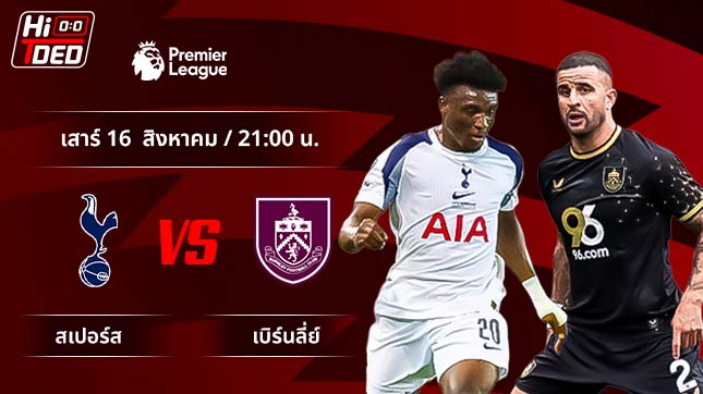 วิเคราะห์ฟุตบอล พรีเมียร์ลีก อังกฤษ คู่ สเปอร์ส พบ เบิร์นลี่ย์