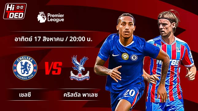 วิเคราะห์ฟุตบอล พรีเมียร์ลีก อังกฤษ คู่ เชลซี พบ คริสตัล พาเลซ