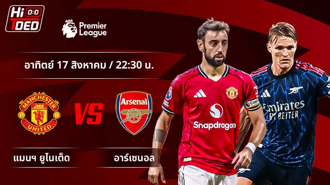 วิเคราะห์ฟุตบอล พรีเมียร์ลีก อังกฤษ คู่ แมนฯ ยูไนเต็ด พบ อาร์เซนอล